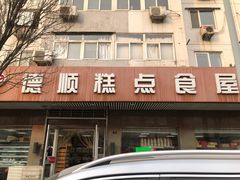 门面-爱德顺糕点食屋(利民道店)