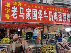 -清真老马家国华牛奶鸡蛋醪糟(正宁路店)