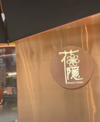 -花隐·美芙炫海菲秀皮肤管理中心