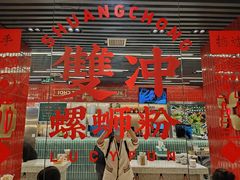 -雙冲柳州螺蛳粉&酸嘢&桂林米粉(簋街店)