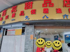 门面-百花传统甜品店(原址店)