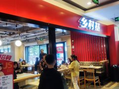 -乡村基(杨家坪建设店)