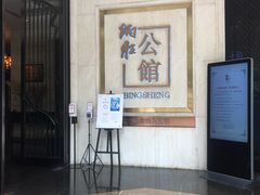 -炳胜公馆(珠江新城店)