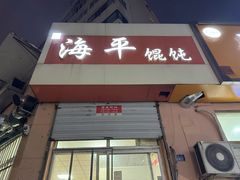 -海平馄饨(逍遥二路店)