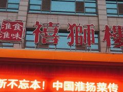 门面-扬州狮子楼·非遗淮扬菜(总店)
