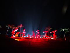 -三亚红色娘子军演艺公园景区
