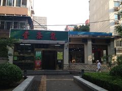 -壹条龙饭庄台基厂店