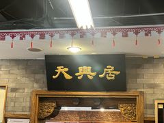 -天兴居(鲜鱼口街店)