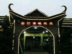 -全汁全味驴庄(凤岗店)