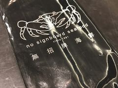 -无招牌海鲜餐厅(怡丰城店)
