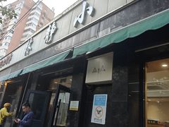 -林静小吃(复兴路店)