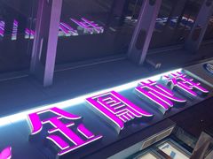 -金凤成祥(草桥店)