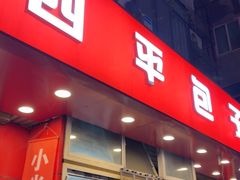 -四平包子铺