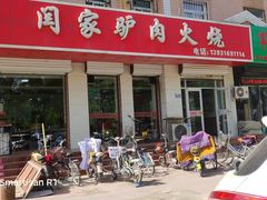 门面-闫家驴肉火烧(五四店)