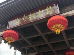 -缘起楼素斋餐厅(南山寺店)