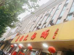门面-鑫龙火锅城(环山路店)