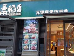 -谷田稻香·砂锅菜(汇暻广场店)