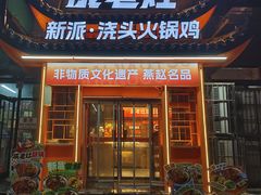 -成老灶火锅鸡(平山店)