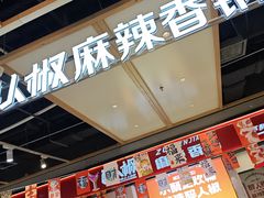 -醉人椒麻辣香锅(上地华联店)