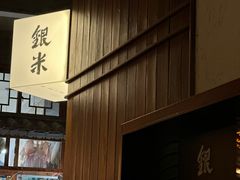 -银米·云南传统过桥米线(双廊黑金冠店)