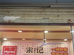 -宋记热干面馆(五福路店)