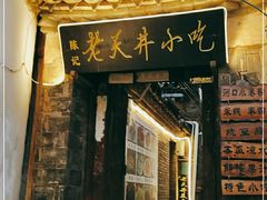 门面-路边小吃(临安春秋商业步行街店)