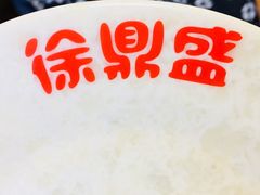 -徐鼎盛民间菜(城南家园店)