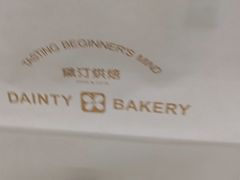 -黛汀烘焙DAINTY BAKERY(代字行合生汇店)