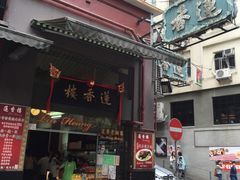 门面-香港蓮香樓(中環店)