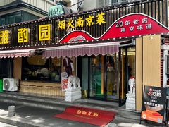 -雅酌园·烟火南京菜(颐和路店)