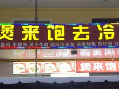 -煲来饱去冷水鱼