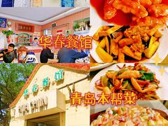 -华春餐馆(鱼山路店)