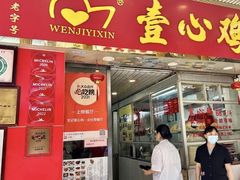 -文记壹心鸡(宝华路店)