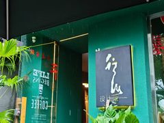 -行山咖啡(南湖店)