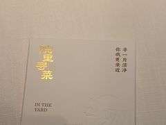 -院里寻菜·精致庭院菜(观沙岭店)