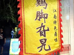 -鸡脚旮旯平江路店