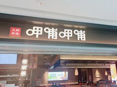 -呷哺呷哺(融创茂店)