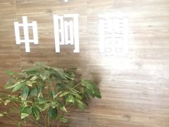 -中阿兰牛肉面(悦海新天地店)