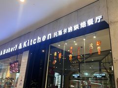 -托斯卡纳烘焙意大利餐厅(五天地店)