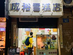 门面-成裕雪糕店(士多店)