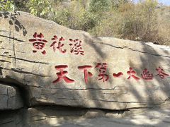 -黄花溪