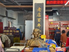 -禄源公·老莞诚饭店