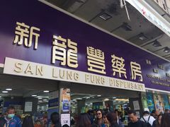 -龙丰药粧(上水新康街66号店)