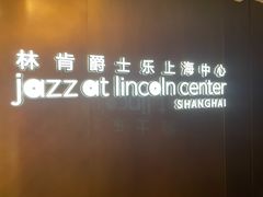 -林肯爵士乐上海中心 Jazz at Lincoln Center Shanghai