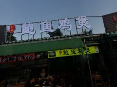 门面-吉品莞家·鲍鱼鸡煲(东莞店)