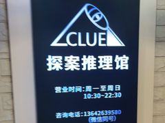-CLUE演绎实景剧本杀(江南西店)