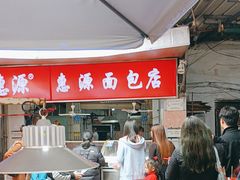 -惠源面包店(开禾路店)