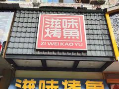 门面-滋味烤鱼(马北店)