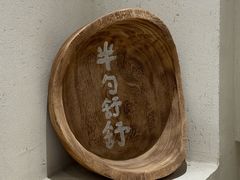-半勺舒舒(太乙店)