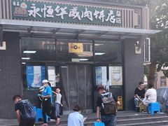 -清真永恒华威肉饼(潘家园店)